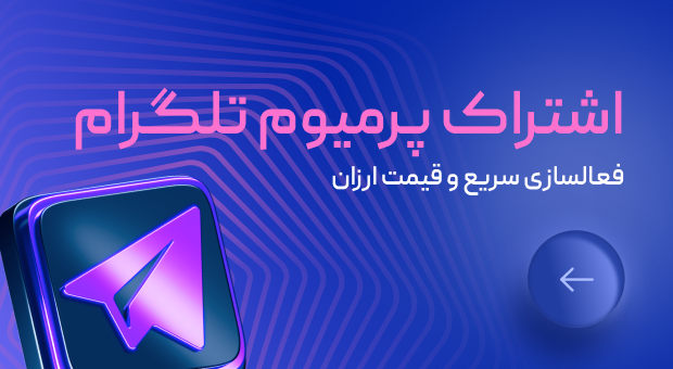 خرید تلگرام پرمیوم